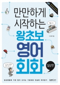 만만하게 시작하는 왕초보 영어회화: 일상편